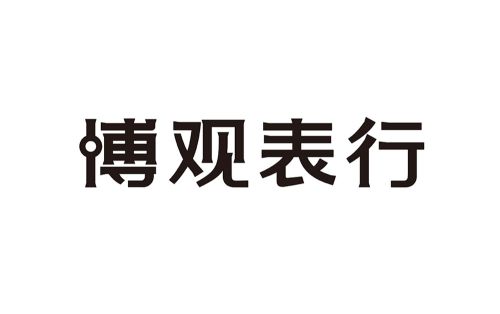 博觀表行.jpg